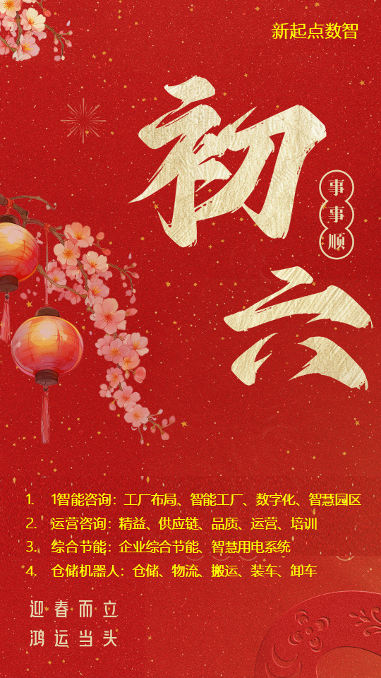 初六 | 迎春而立,鸿运当头